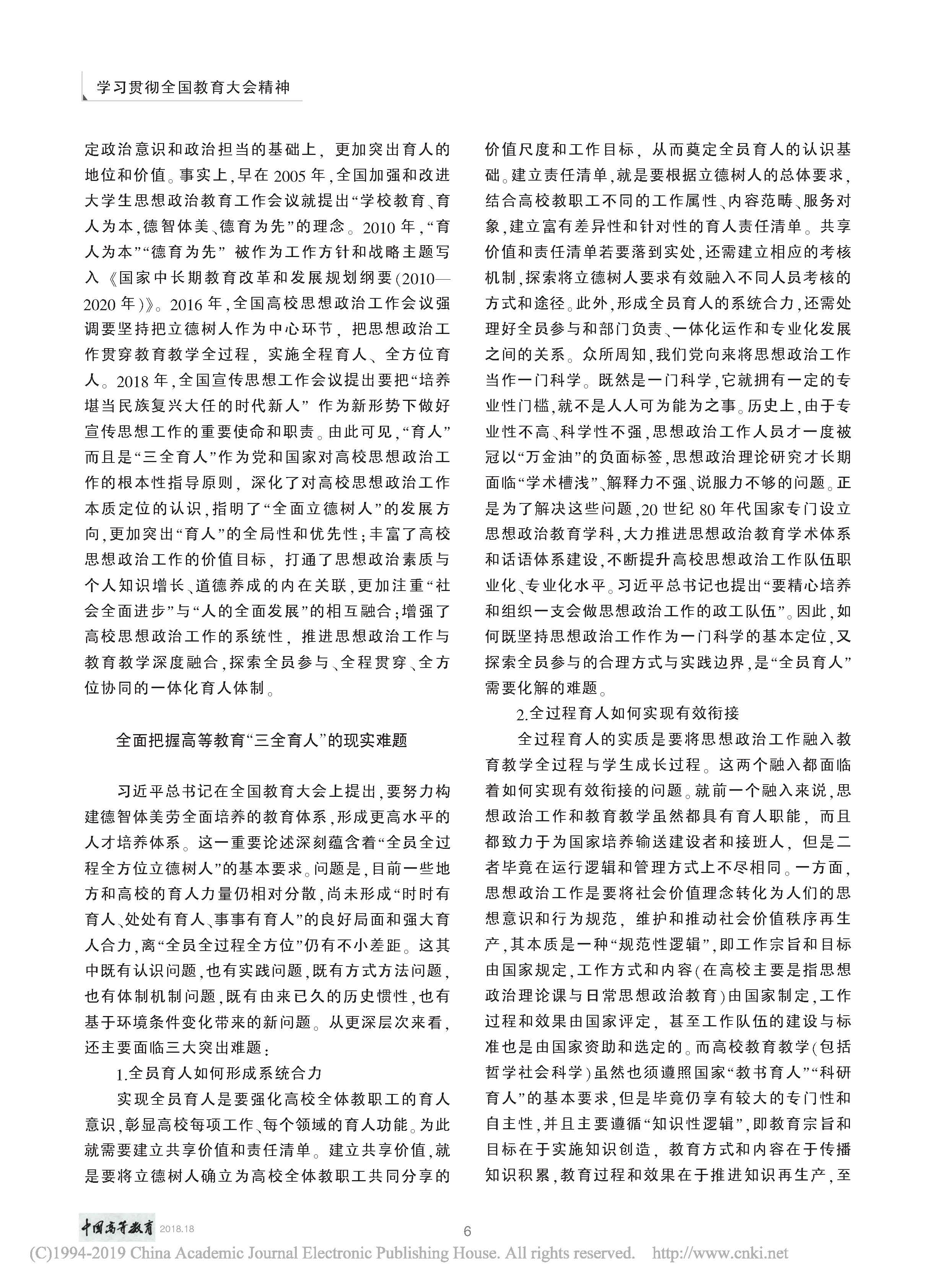 高等教育_三全育人_理论意蕴_现实难题与实践路径_杨晓慧_页面_3.jpg