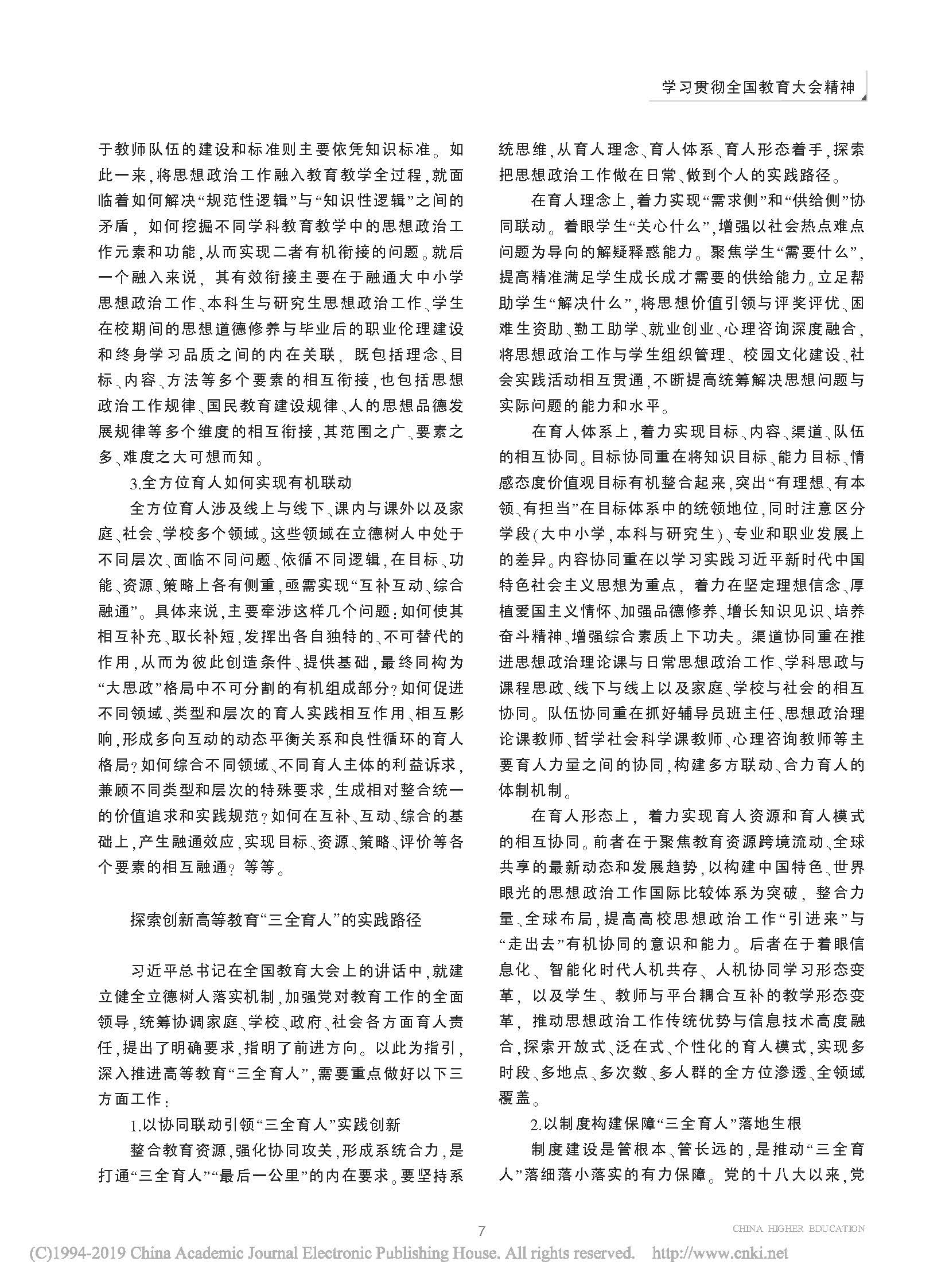 高等教育_三全育人_理论意蕴_现实难题与实践路径_杨晓慧_页面_4.jpg