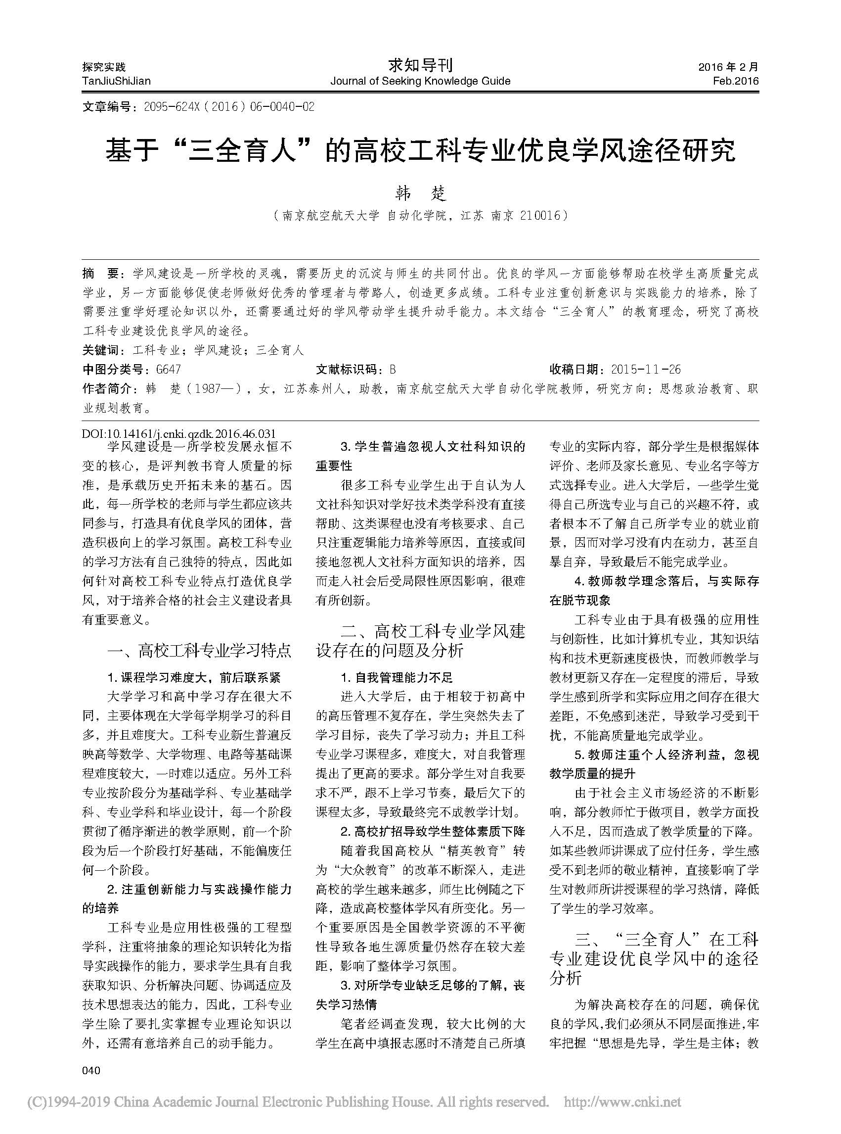 基于“三全育人”的高校工科专业优良学风途径研究_页面_1.jpg