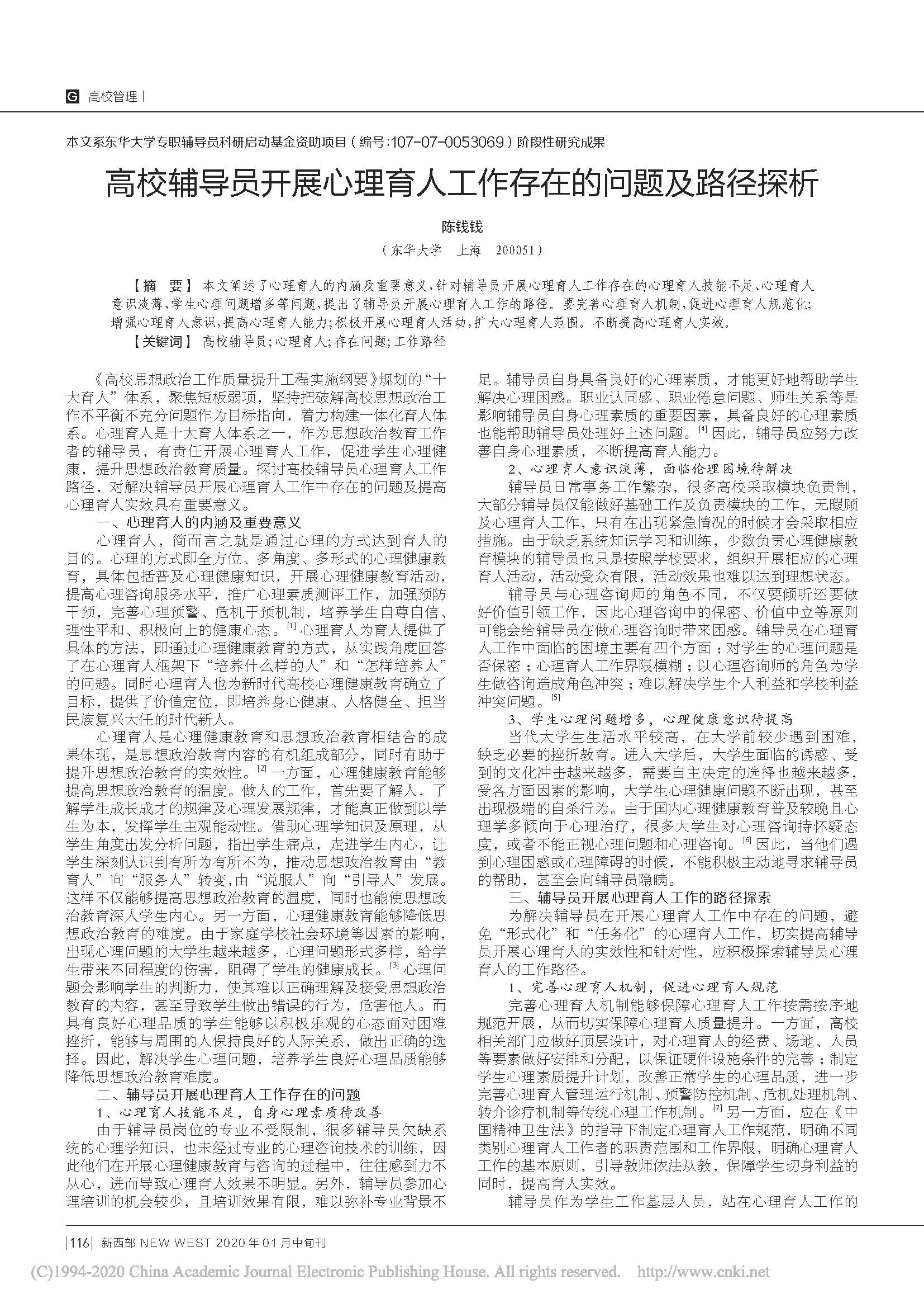 高校辅导员开展心理育人工作存在的问题及路径探析_页面_1.jpg